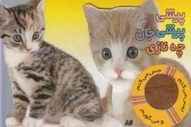 لمس میکنم حس میکنم و میگویم: پیشی پیشی جان