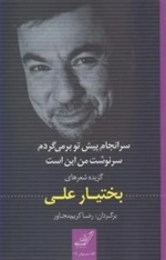 سرانجام پیش تو بر می گردم سرنوشت من این است