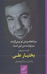 سرانجام پیش تو بر می گردم سرنوشت من این است