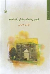 هوس خوشبختی