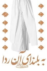 به بلندای آن ردا