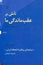 تاملی بر عقب ماندگی ما
