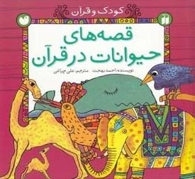 قصه‌های حیوانات در قرآن : مجموعه 5 جلدی