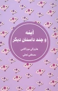 آینه و چند داستان دیگر