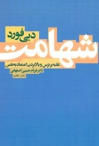 شهامت : غلبه بر ترس و بالا بردن اعتماد به نفس