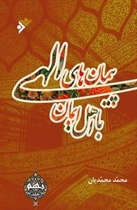 پیمان های الهی با اهل ایمان - جلد 9