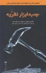 جعبه ابزار نظریه
