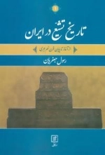 تاریخ تشیع در ایران - 2 جلدی - از آغاز تا پایان قرن نهم هجری