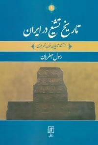 تاریخ تشیع در ایران - 2 جلدی - از آغاز تا پایان قرن نهم هجری