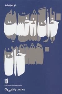بازگشت به خان نخست هشتمین خان