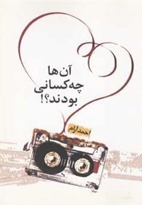 آن‌ها چه کسانی بودند