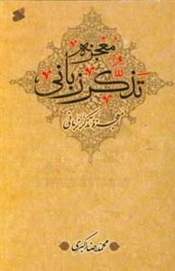 معجزه‌ی تذکر زبانی