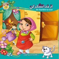 به من بگو خدا کیست 5 - از خدا تشکر کن