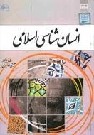 انسان شناسی اسلامی