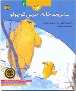 قصه های خرس کوچولو و خرس بزرگ4 : بیا برویم خانه ، خرس کوچولو