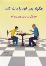چگونه پدر خود را مات کنید - 50 الگوی مات هوشمندانه