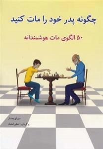چگونه پدر خود را مات کنید - 50 الگوی مات هوشمندانه
