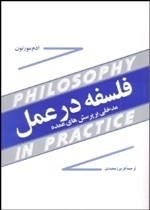 فلسفه درعمل - مدخلی بر پرسش های عمده