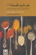 بفرمایید فلسفه 2: تاریخ فلسفه به روایت فیلسوفان معاصر