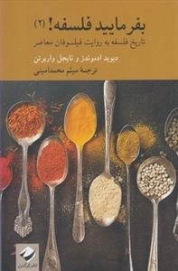 بفرمایید فلسفه 2: تاریخ فلسفه به روایت فیلسوفان معاصر