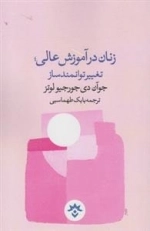زنان در آموزش عالی تغییر توانمند ساز