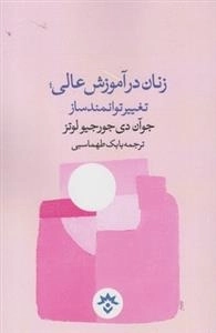 زنان در آموزش عالی تغییر توانمند ساز