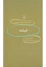 دانشنامه فلسفه استنفورد 39- فیشته