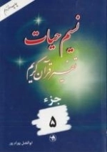 نسیم حیات : تفسیر قرآن کریم - جزء 5