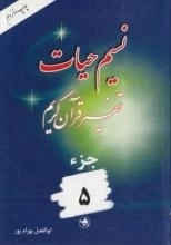 نسیم حیات : تفسیر قرآن کریم - جزء 5