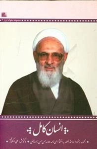 انسان کامل