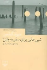 جهان نو (شبی عالی برای سفر به چین)