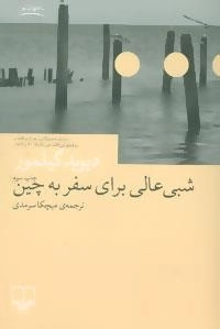 جهان نو (شبی عالی برای سفر به چین)