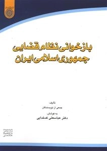 بازخوانی نظام قضایی جمهوری اسلامی ایران