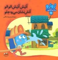 زوزو می گه چه کار کنیم18 (آتیش آتیش الو الو آتش نشان می ره جلو)