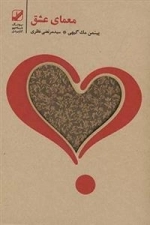 معمای عشق