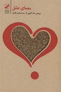 معمای عشق