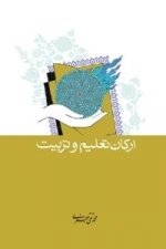 ارکان تعلیم و تربیت