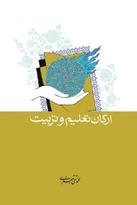 ارکان تعلیم و تربیت