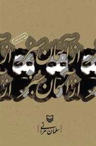 از آسمان سبز