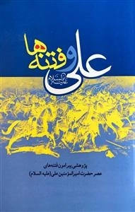 علی علیه السلام و فتنه ها - پژوهشی پیرامون فتنه ها عصر حضرت امیرالمومنین علی علیه السلام