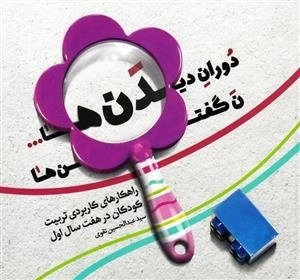 دوران دیدن ها ن گفتن ها