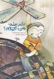 شب شد من بخوابم ؟