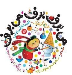 هی برف، برف، هی برف