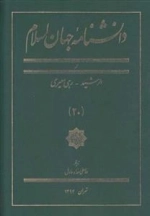 دانشنامه جهان اسلام 20: الرشید - رهی معیری