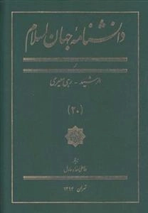 دانشنامه جهان اسلام 20: الرشید - رهی معیری