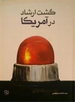 گشت ارشاد در آمریکا