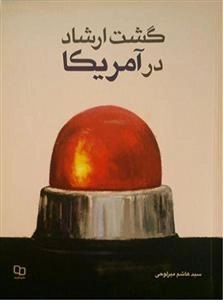گشت ارشاد در آمریکا