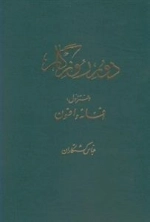 دور روزگار - دفتر اول