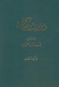 دور روزگار - دفتر اول