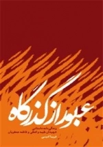 عبور از گذرگاه: زندگی نامه داستانی شهیدان طیبه واعظی و فاطمه جعفریان